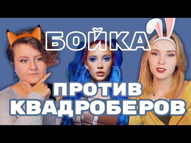 ЗАЧМЫРИЛА МАЛЕНЬКУЮ ДЕВОЧКУ! Крысим с @chiabbata о квадроберах и Мии Бойка | хоббихорсинг, 