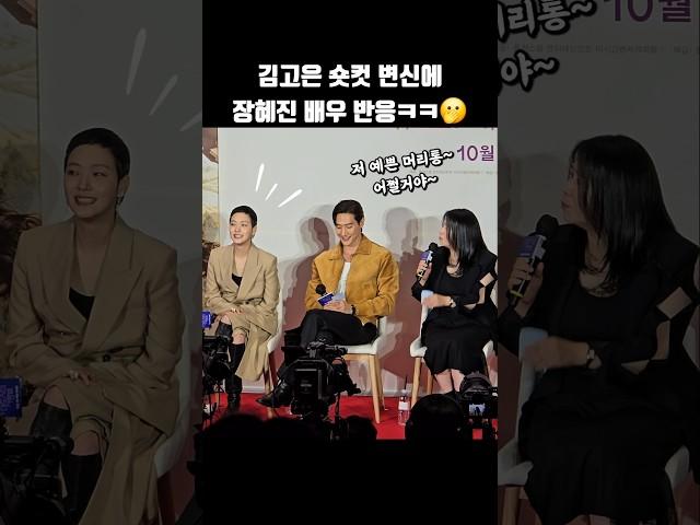김고은 숏컷 변신에 장혜진 배우 반응.. #shorts