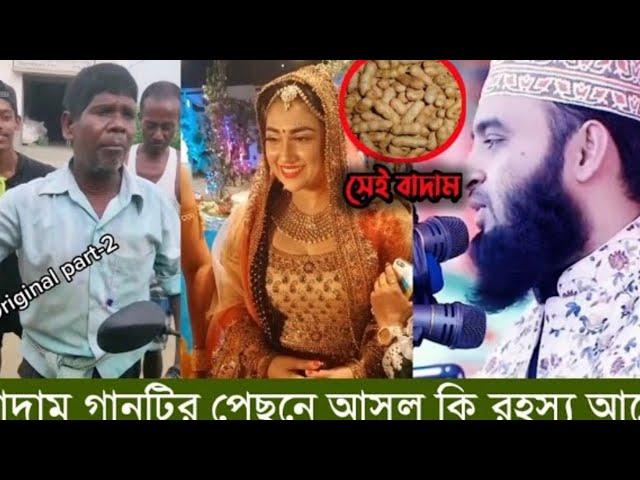 badam song roast gosa Bangla #kasabadam #badamsong #kasabangla #gosabangla #ajaruddin #mosti420