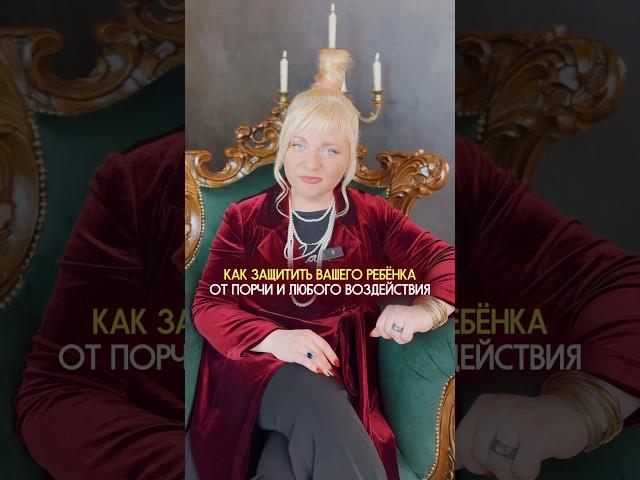 Как защитить ребенка от порчи? Запишите себе! #нумерология #нумеролог #практика #ритуал