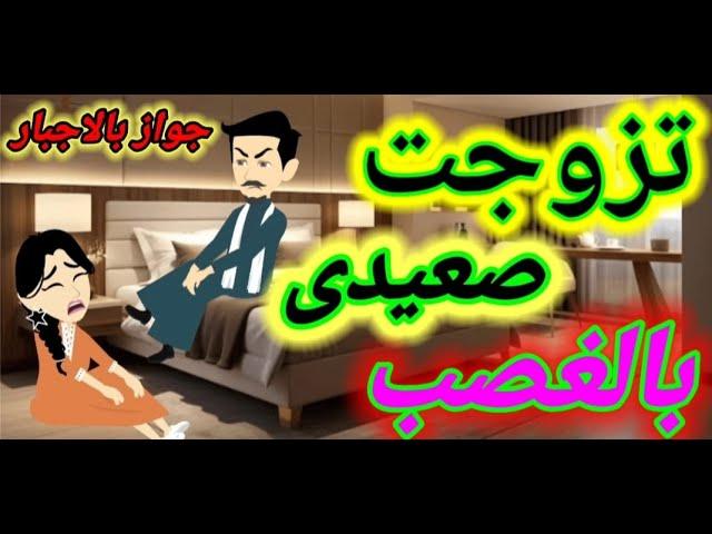 تزوجت ابن عمي الصعيدي بالاجبار/عشقت قاسي/قصة صعيدية كاملة