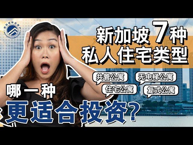 想在新加坡买房投资⁉️先搞清楚这7种类型的私人住宅  #新加坡林氏房产