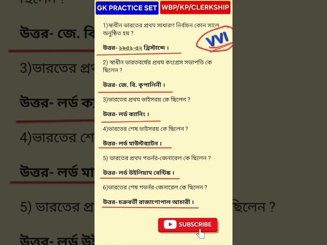 GK PRACTICE SET TARGET GK 100% #WBP #KP #CLERKSHIP #PSC #PANCHAYAT
