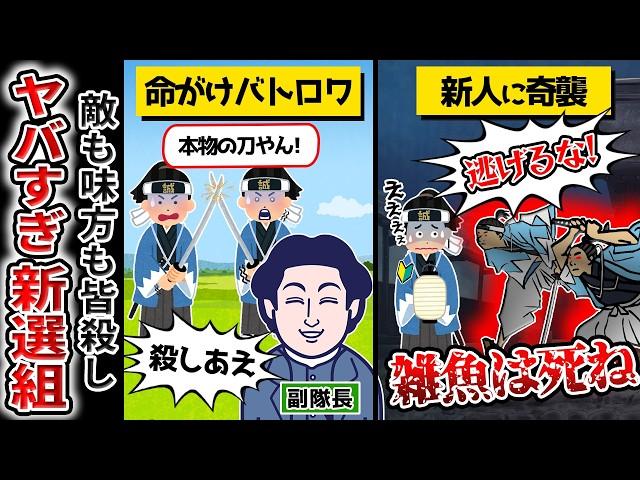 【新選組】半グレ顔負けの暴力ＤＱＮ集団が京都の町の治安を守る！令和では再現不可能なモラハラ・パワハラの連続を【ゆっくり解説】