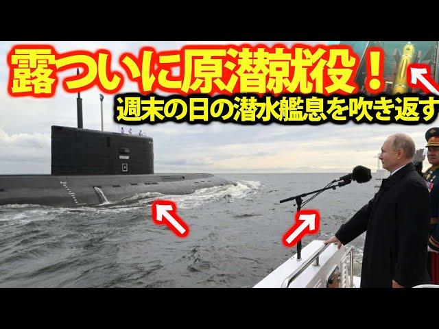 露海軍に最強の攻撃型潜水艦が就役！週末の日の潜水艦はベルゴロド引渡式？米も驚愕の原子力潜水艦・・・