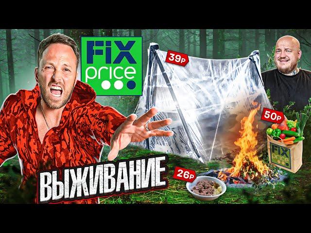 24 ЧАСА ВЫЖИВАЕМ в ЛЕСУ С ТОВАРАМИ FIX PRICE! ДОМ ИЗ ПЛЕНКИ