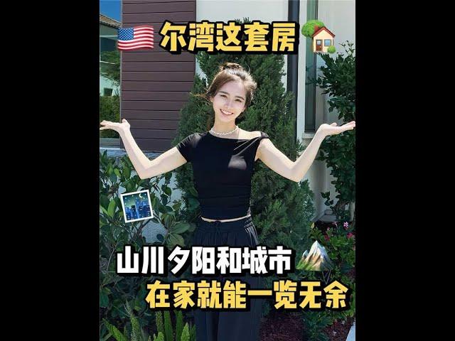 尔湾有点小钱人都爱住的房子，原来长这样？