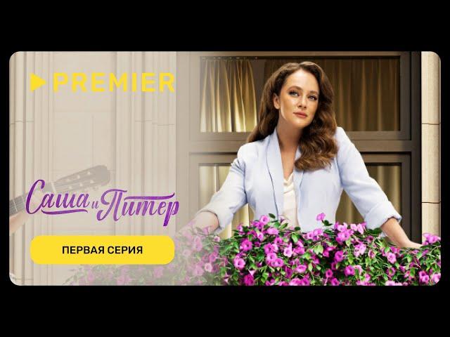 Саша и Питер | Первая серия | PREMIER