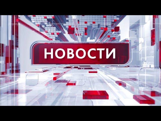 Новости 30.08.2024 18:30