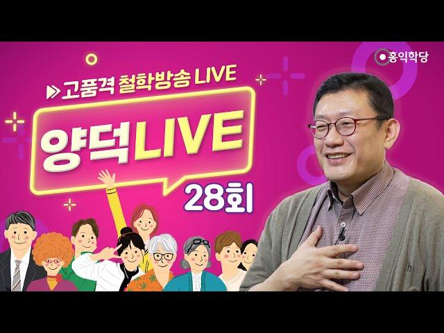 [양덕 LIVE] 241116(토) 동양철학과 서양철학의 차이/체험이 있어야 논쟁에 빠지지 않는다_종교·철학 관련 Q&A_28회