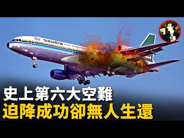 【沙航163空難】飛機剛升空就起火，雖安全着陸但301人全部遇難，史上第六大空難-Saudia Flight 163