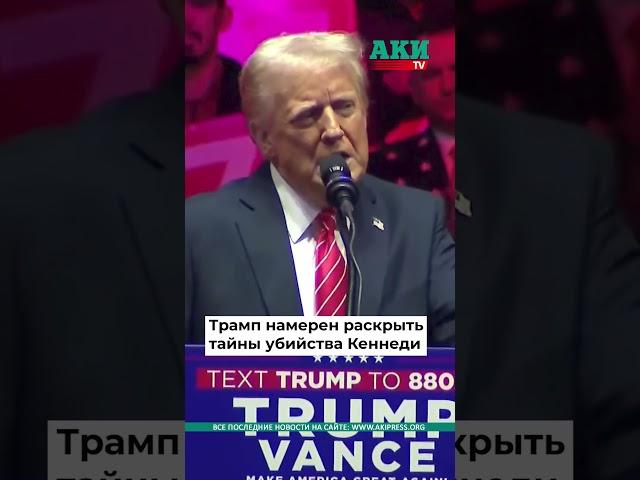Раскрыть тайны убийства Кеннеди обещает Трамп