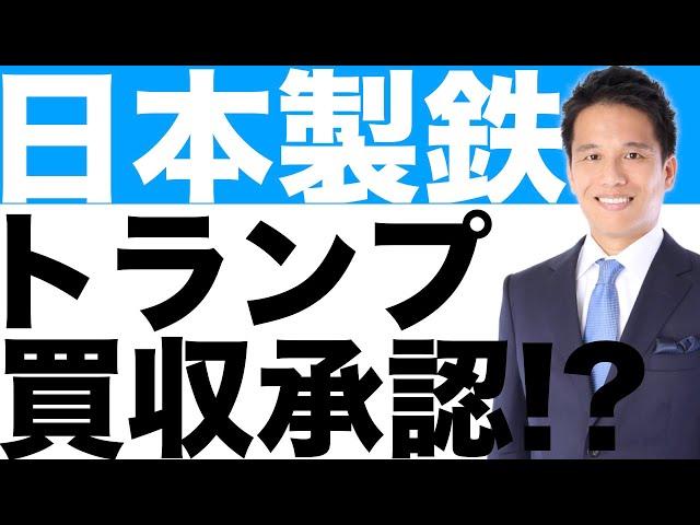 日本製鉄のUSスチール買収、トランプ大統領が承認！？