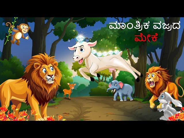 ಮಾಂತ್ರಿಕ ವಜ್ರದ ಮೇಕೆ | Kannada Stories | Kannada Kathegalu | SHINZOO TV || Shinzoo Tv Kannada