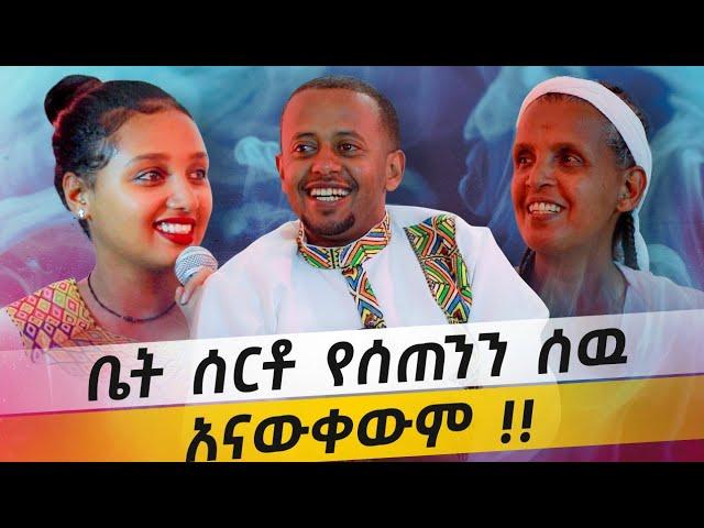 ቤት ሰርቶ የሰጠንን ሰዉ አናውቀውም !! - Comedian Eshetu @DonkeyTube 2022