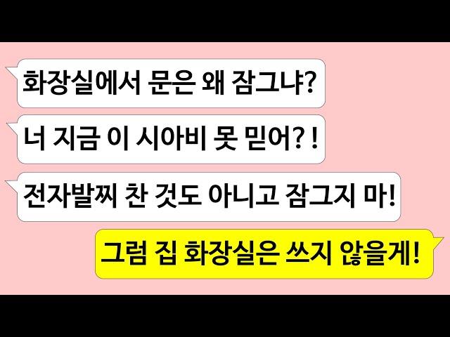 ▶톡썰톡◀ 며느리가 화장실 사용하면서 문 잠근다고 기분 드럽다는 홀시아버지/사이다사연/드라마라디오/실화사연/카톡썰/네이트판/톡썰/썰톡