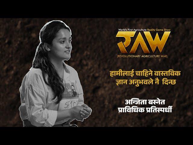 हामीलाई चाहिने वास्तविक ज्ञान | Contestant Anjita Basnet | RAW: Revolutionary Agriculture