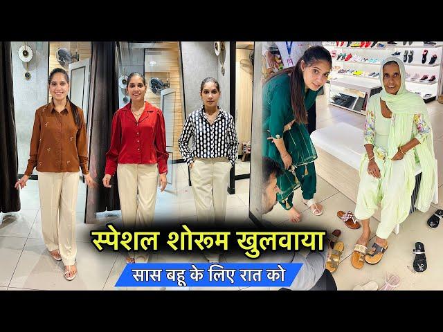 Special Showroom खुलवाया  सास बहू के लिए रात को