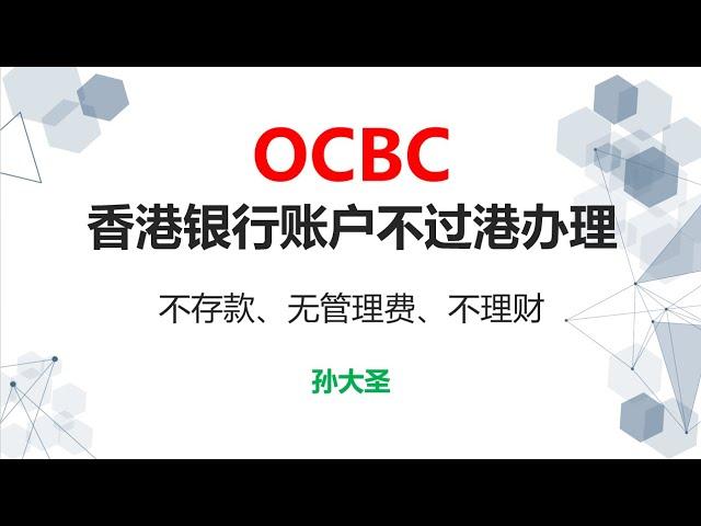 香港OCBC，香港华侨银行不过港开通 不存款 不理财 无管理费 有实体卡 没有最低存款要求 有香港转速快 每日转账限额200万港币 港美股投资 购买美国国债 给资金找个避风港 无外汇管制 全球走资