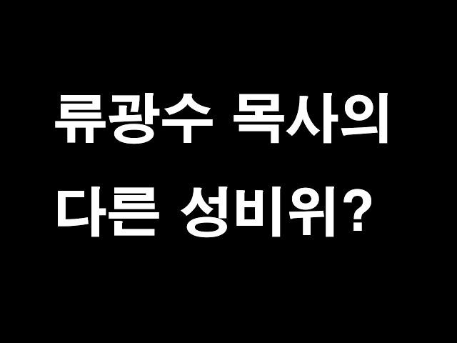 류광수 목사, 성비위 합의금 전달 더 있다? #세계복음화전도협회 #렘넌트 #다락방