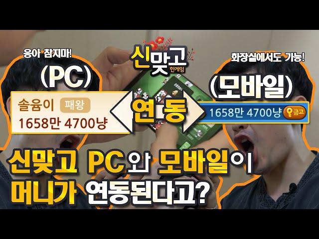 [한게임 신맞고]급똥! 위기! PC 머니와 모바일 머니가 연동이 된다고?