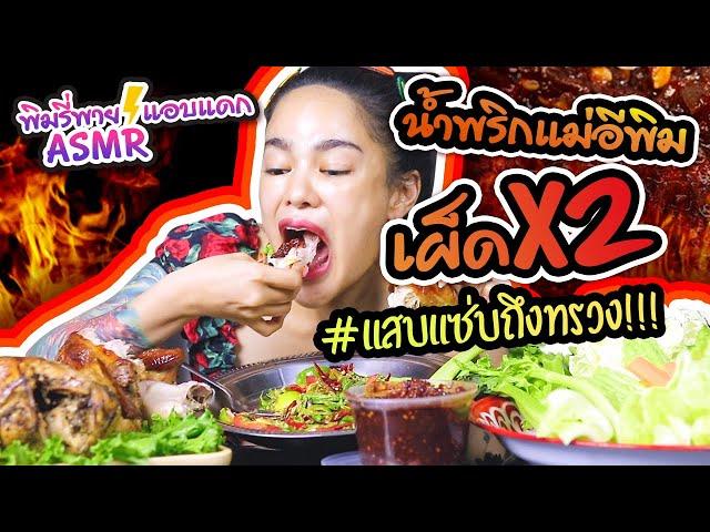 ASMR พิมรี่พายแอบแดก กินน้ำพริกกับไก่ย่าง 1 กิโล เผ็ด x2