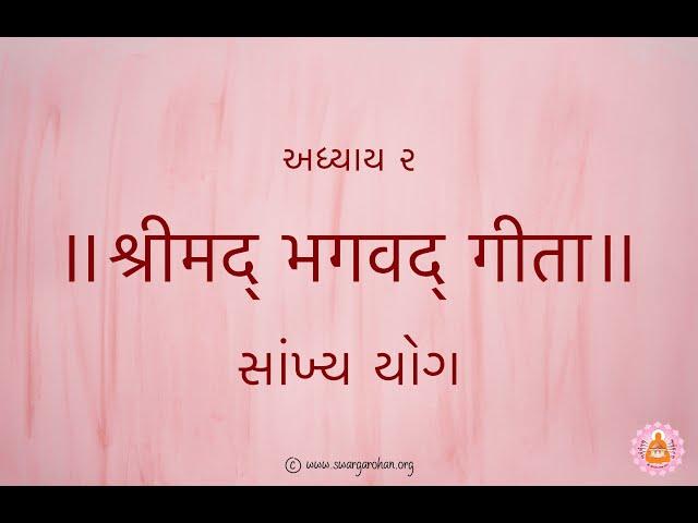 Bhagavad Gita | Adhyay 2 | Sankhya Yog | Shri Yogeshwarji