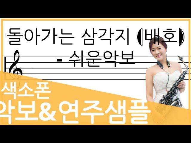 [easy sheet music] 돌아가는 삼각지 - Jang in-yeon Saxophone BOOK LEVE1