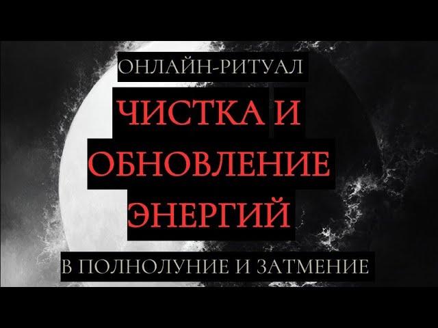 ЧИСТКА И ОБНОВЛЕНИЕ ЭНЕРГИЙ, ВЫХОД ИЗ ЗАСТОЯ. ОНЛАЙН-РИТУАЛ 18.09.2024