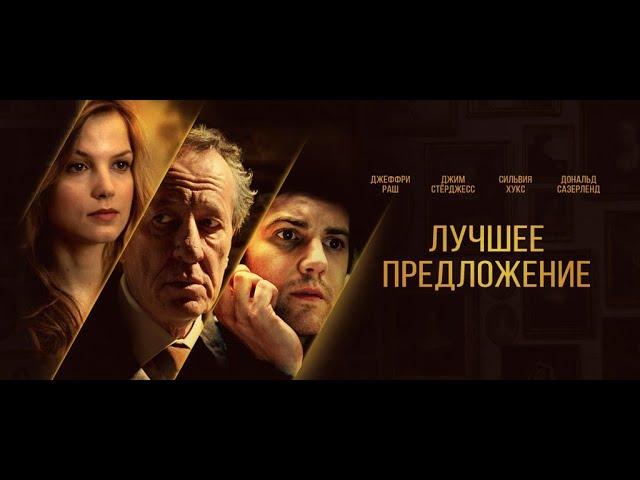 Найкраща пропозиція Best offer 2013 Офіційний трейлер   Лучшее предложение Best offer 2013