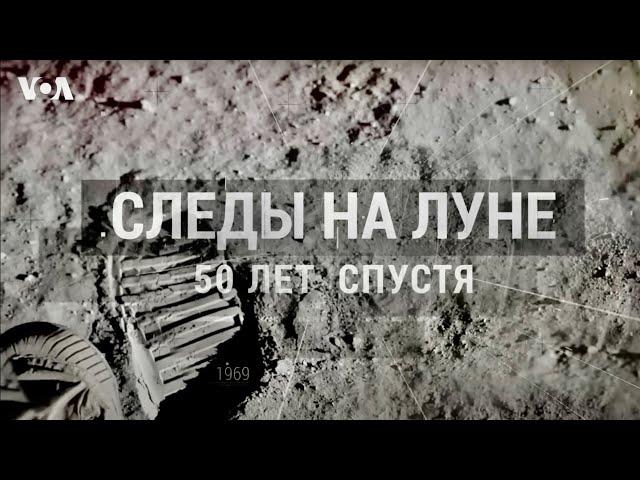 CЛЕДЫ НА ЛУНЕ: 50 лет спустя