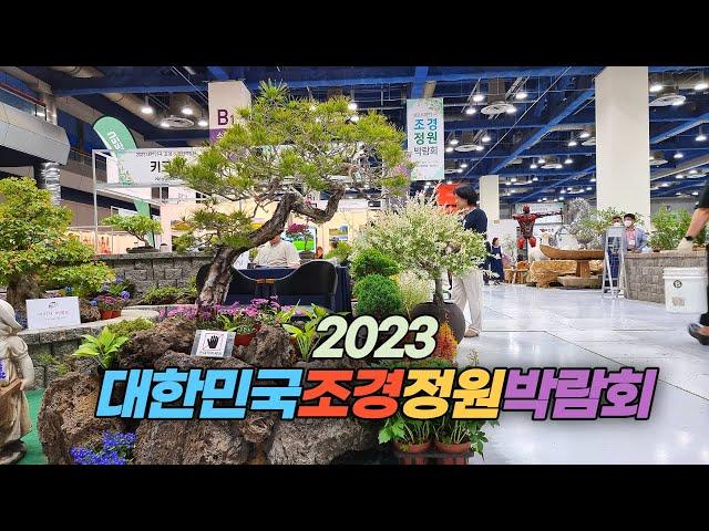 2023 대한민국 조경 정원 박람회 둘러 보기 Korea Landscape Garden Expo