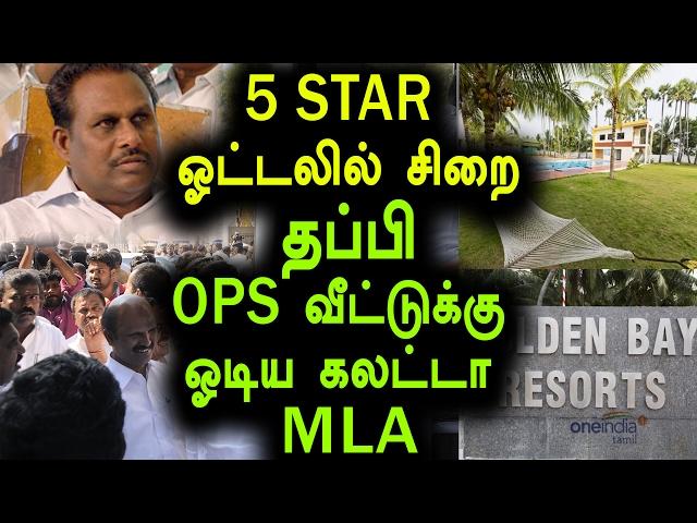 ADMK MLA's 5 star ஓட்டலில் சிறை | ADMK MLA Shanmuganathan Ran Away From Bus- Oneindia Tamil