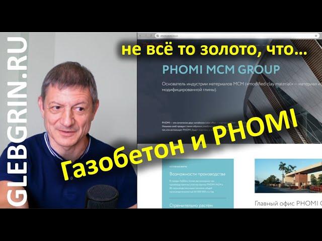 Газобетон и PHOMI