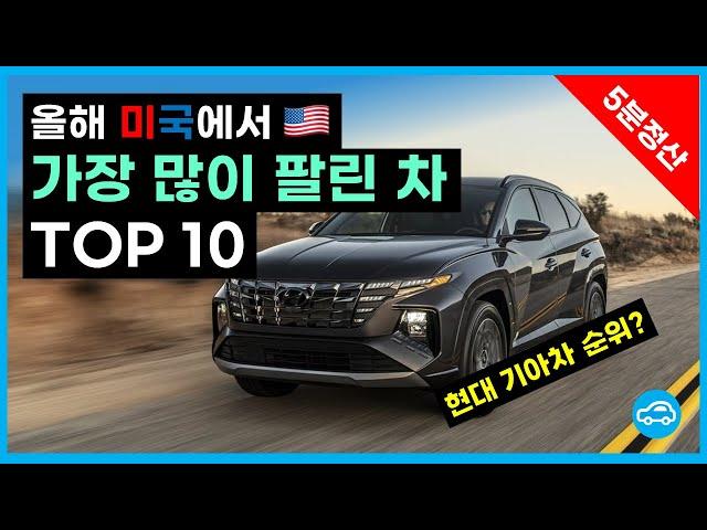 2022년 미국에서 가장 많이 팔린 차 TOP 10 | 현대기아차의 상황은?