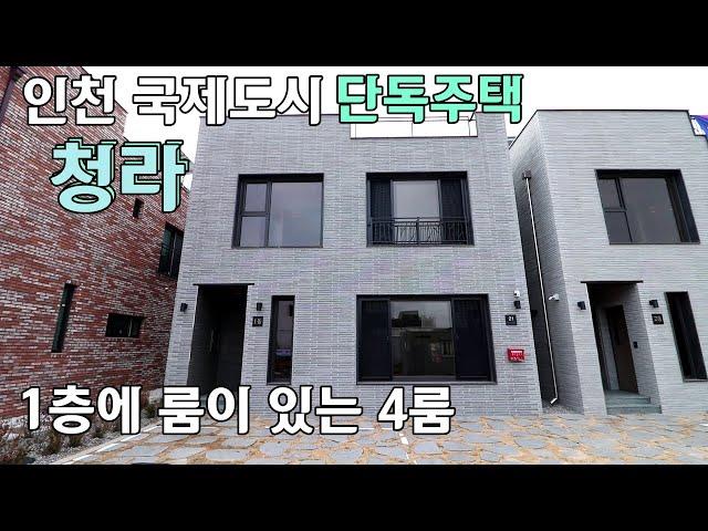 [인천국제도시 청라동]듀플렉스 단독주택/방4개욕실3개/식구많은가족분들께 적극추천드립니다