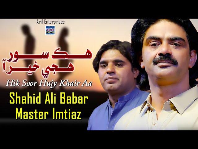 Hik Soor Hujy Khair Aa | Shahid Ali Babar & Master Imtiaz  | New Music Video | Arif Enterprises