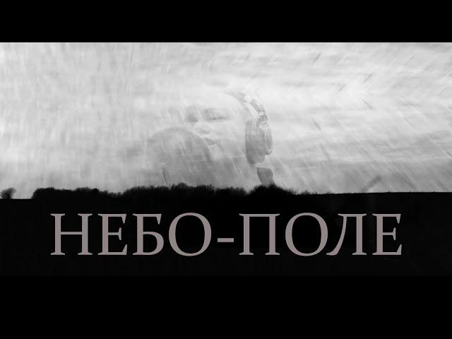 ДДТ — Небо-поле