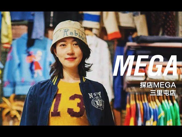 北京最知名的古着店，MEGA（三里屯）探店