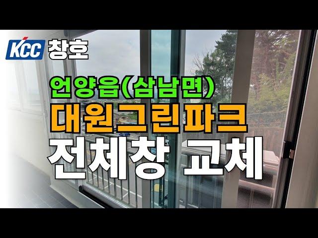 kcc창호 샷시 언양읍 대원그린파크 샷시 전체창교세 시공.울산샷시 부산샷시 경주샷시.13년품질보증, 그린리모델링, 당일시공, 무료상담견적