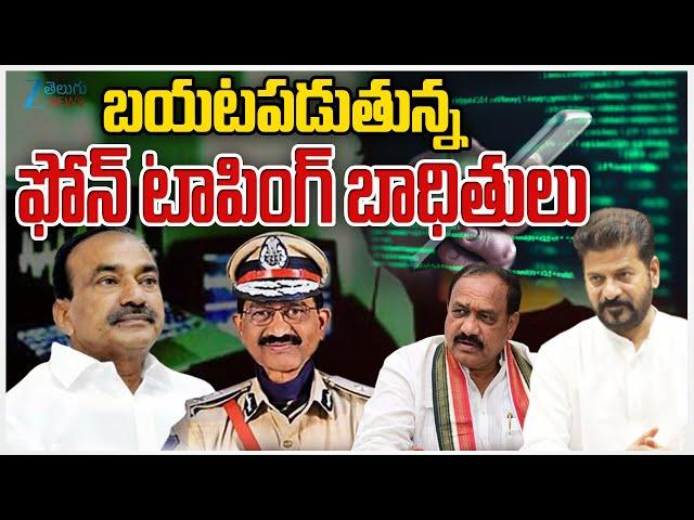 Telangana Phone Tapping Case Latest Updates | Prabhakar Rao |బయటపడుతున్న ఫోన్ టాపింగ్ బాధితులు | ZEE