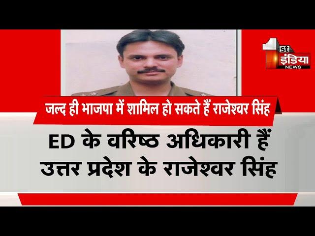 ED के वरिष्ठ अधिकारी Rajeshwar Singh बहुत जल्द BJP में हो सकते है शामिल