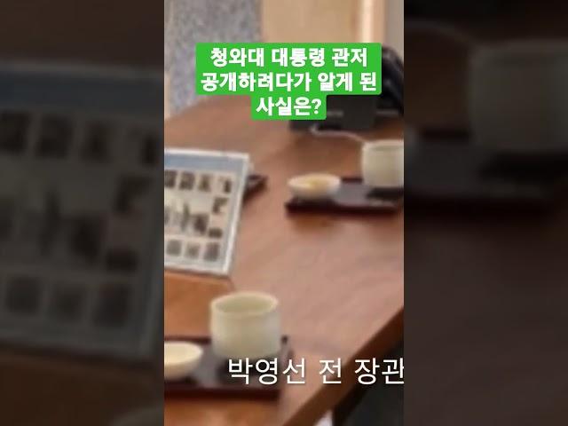 개방 1주년...청와대 대통령 관저를 공개하려다가 알게 된 사실은?