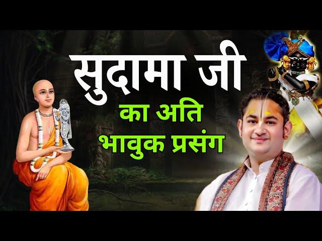 सुदामा जी का अति भावुक प्रसंग | The Heartfelt Tale of Sudama Ji | #sripundrik #sudamaji