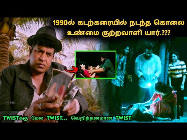 தக்காளி! Twistக்கு மேல Twist படம் இது!! | Suspense Thriller Movie Explained in Tamil | 360 Tamil 2.0