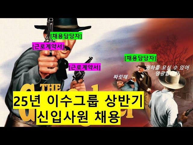 25년 이수그룹 상반기 공채, 신입사원 채용합니다