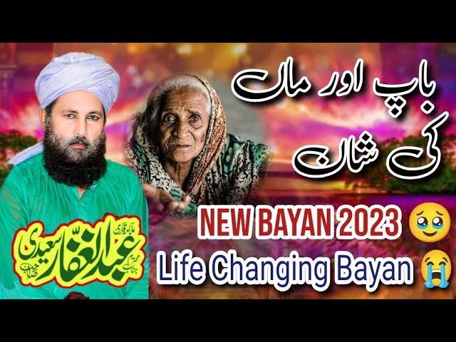 Baap Aur Maa Ki Shan | Most Viral Heart Touching Video Bayan | Qari Abdul ghaffar Saeedi official 
