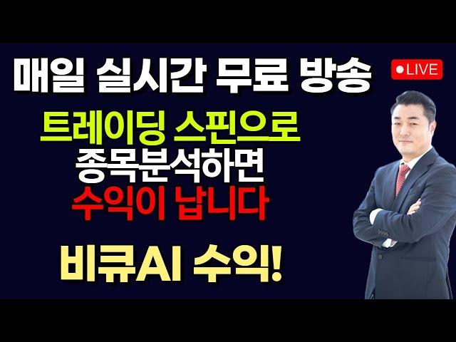 [정우영의 진짜주식 6월 19일]  단기조정 후 상승예상 주도주 매수기회 / 실시간 무료 주식방송중입니다. 꾸준히 따라하면 매일매일 수익이 납니다 (비큐AI 수익)