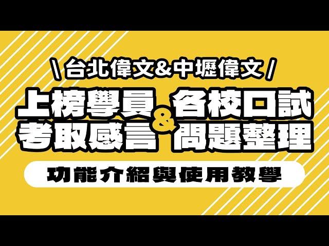 【考感&口試問題整理×使用教學】完全免費！全新服務正式推出！ - 台北偉文文教機構 [HD Video]