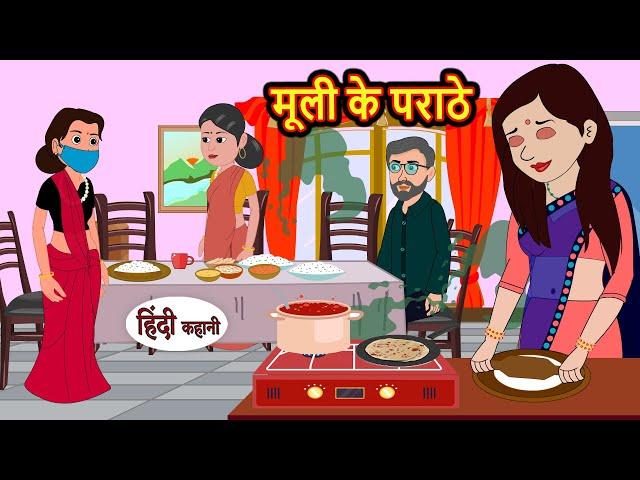 मूली के पराठे Mooli Ka Paratha | Hindi Kahani | Bedtime Stories | Stories in Hindi | Comedy | Funny